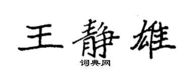 袁強王靜雄楷書個性簽名怎么寫