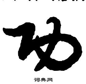 啟功千字文中功的寫法