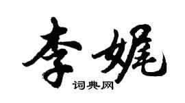 胡問遂李娓行書個性簽名怎么寫