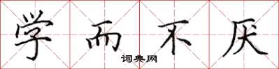 田英章學而不厭楷書怎么寫