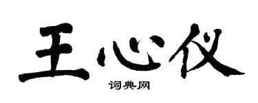 翁闓運王心儀楷書個性簽名怎么寫