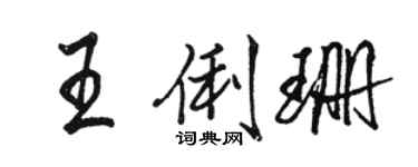 駱恆光王俐珊行書個性簽名怎么寫