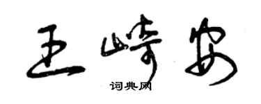 曾慶福王崎安草書個性簽名怎么寫