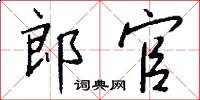 郎官怎么寫好看