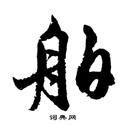 身楷書書法_身字書法_楷書字典
