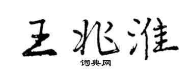 曾慶福王兆淮行書個性簽名怎么寫