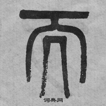 吳大澂李公廟碑中而的寫法