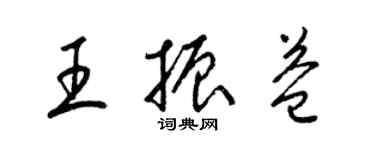 梁錦英王振益草書個性簽名怎么寫