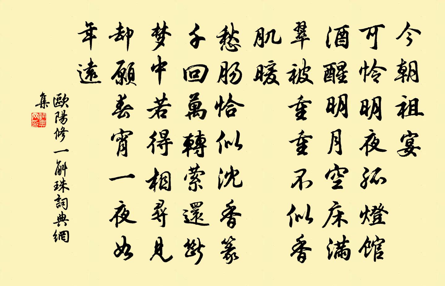 歐陽修一斛珠書法作品欣賞