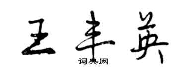 曾慶福王豐英行書個性簽名怎么寫