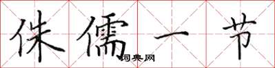 田英章侏儒一節楷書怎么寫