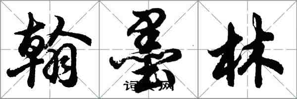 胡問遂翰墨林行書怎么寫