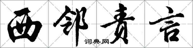 胡問遂西鄰責言行書怎么寫