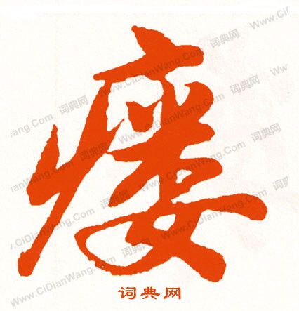 餒隸書書法_餒字書法_隸書字典