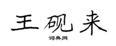 袁強王硯來楷書個性簽名怎么寫