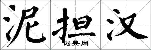 翁闓運泥擔漢楷書怎么寫