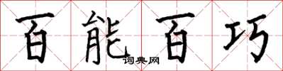 何伯昌百能百巧楷書怎么寫