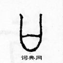 余巨力寫的硬筆篆書口