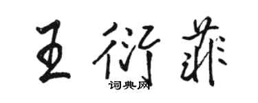 駱恆光王衍菲行書個性簽名怎么寫