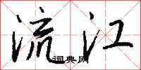 流江怎么寫好看