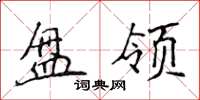 侯登峰盤領楷書怎么寫