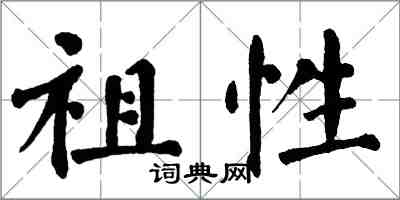 翁闓運祖性楷書怎么寫