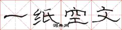 駱恆光一紙空文隸書怎么寫