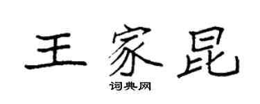 袁強王家昆楷書個性簽名怎么寫