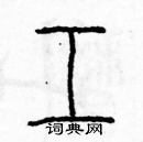 余巨力寫的硬筆篆書工