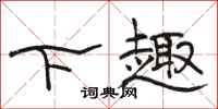 駱恆光下趣隸書怎么寫
