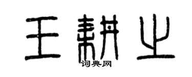 曾慶福王耕之篆書個性簽名怎么寫