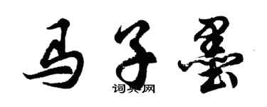 胡問遂馬子墨行書個性簽名怎么寫