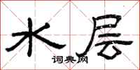 曾慶福水層隸書怎么寫