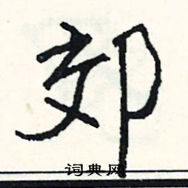 蜍組詞_蜍字怎么組詞_蜍組詞有哪些_帶蜍字的詞語