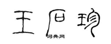 陳聲遠王石珍篆書個性簽名怎么寫