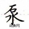 盧中南寫的硬筆楷書泵