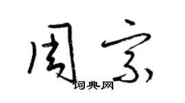 梁錦英周宗草書個性簽名怎么寫