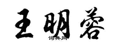 胡問遂王明蓉行書個性簽名怎么寫