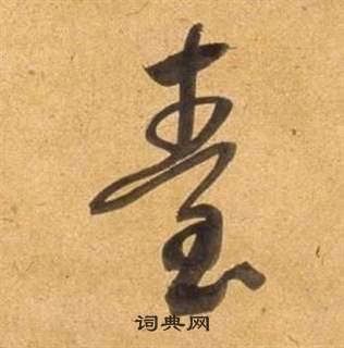 董其昌臨米芾天馬賦詩卷中臺的寫法