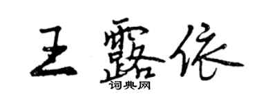 曾慶福王露依行書個性簽名怎么寫