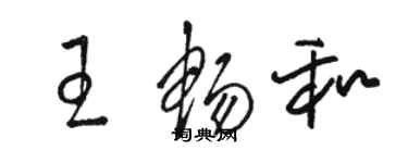 駱恆光王暢和草書個性簽名怎么寫