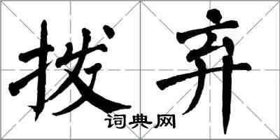 翁闓運撥棄楷書怎么寫