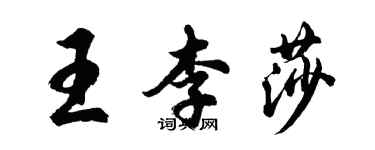 胡問遂王李莎行書個性簽名怎么寫