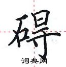 田英章寫的硬筆楷書礙