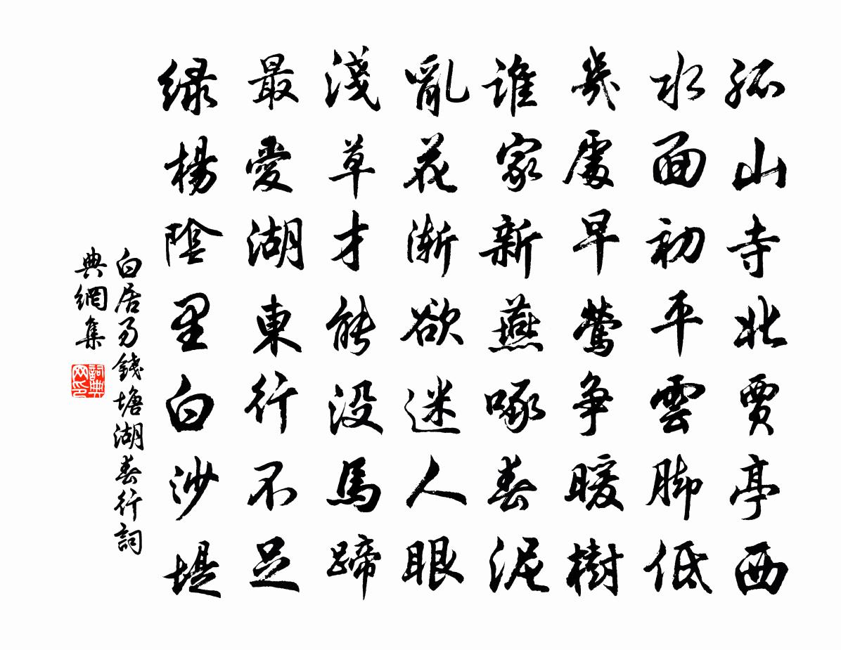 白居易錢塘湖春行書法作品欣賞