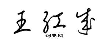 梁錦英王紅成草書個性簽名怎么寫