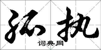 胡問遂孤執行書怎么寫