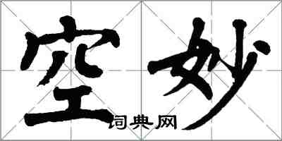 翁闓運空妙楷書怎么寫