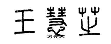 曾慶福王慧芝篆書個性簽名怎么寫