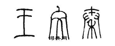 陳墨王文秦篆書個性簽名怎么寫